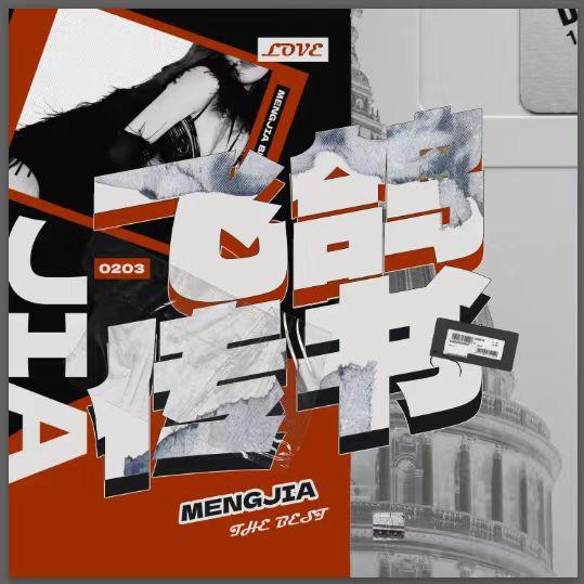 飞鸽传书0203-孟佳