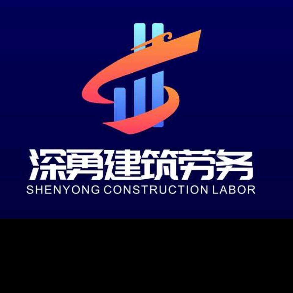 深勇建筑有限公司
