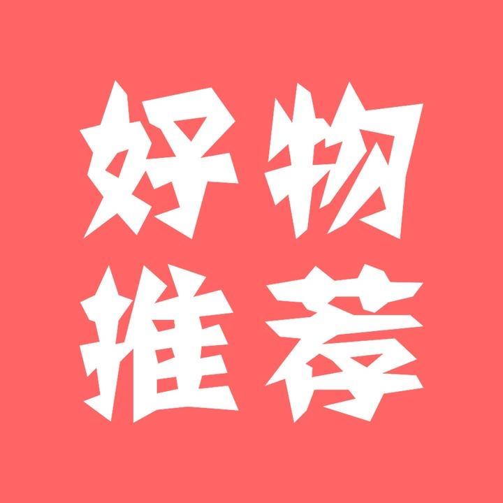 好物推荐