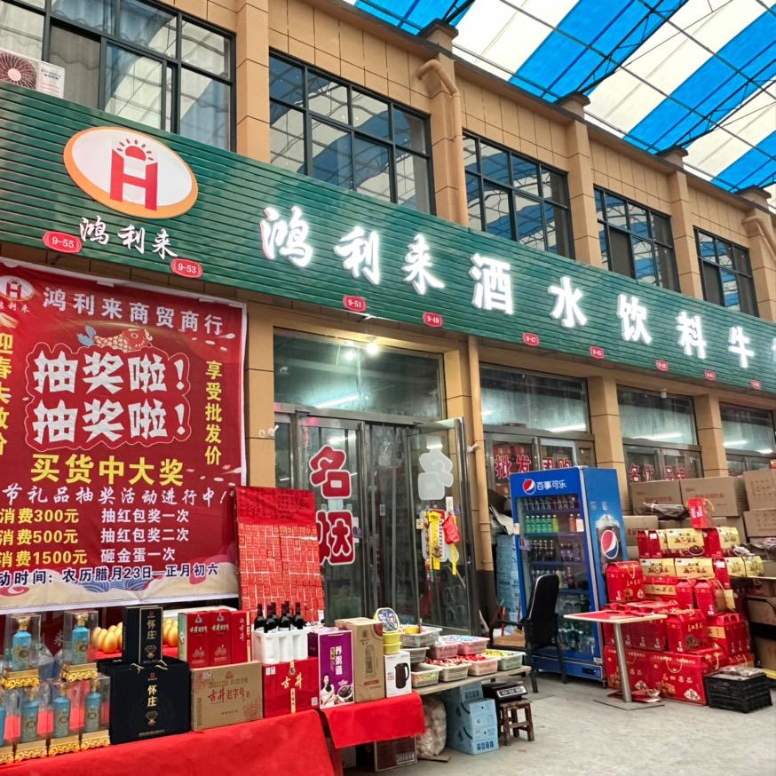 鸿利来商贸