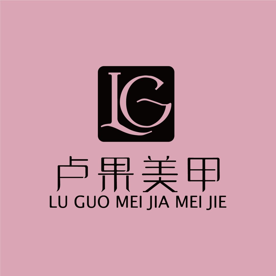 泉州卢果美甲美睫·小果果