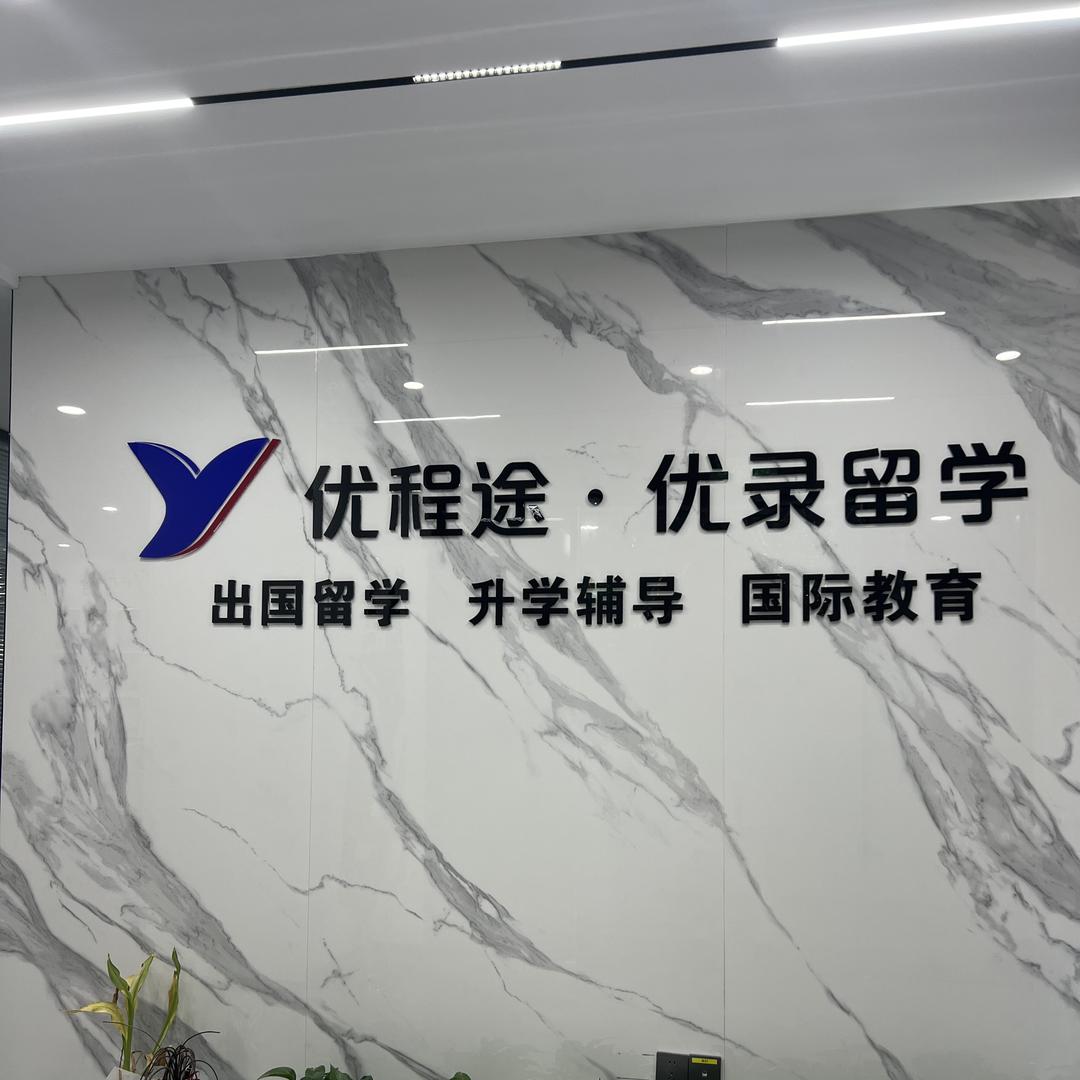 优程途留学规划