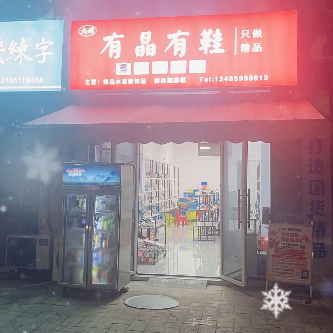 有晶有鞋精选店