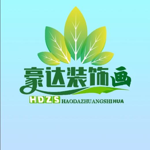 豪达家居装饰画