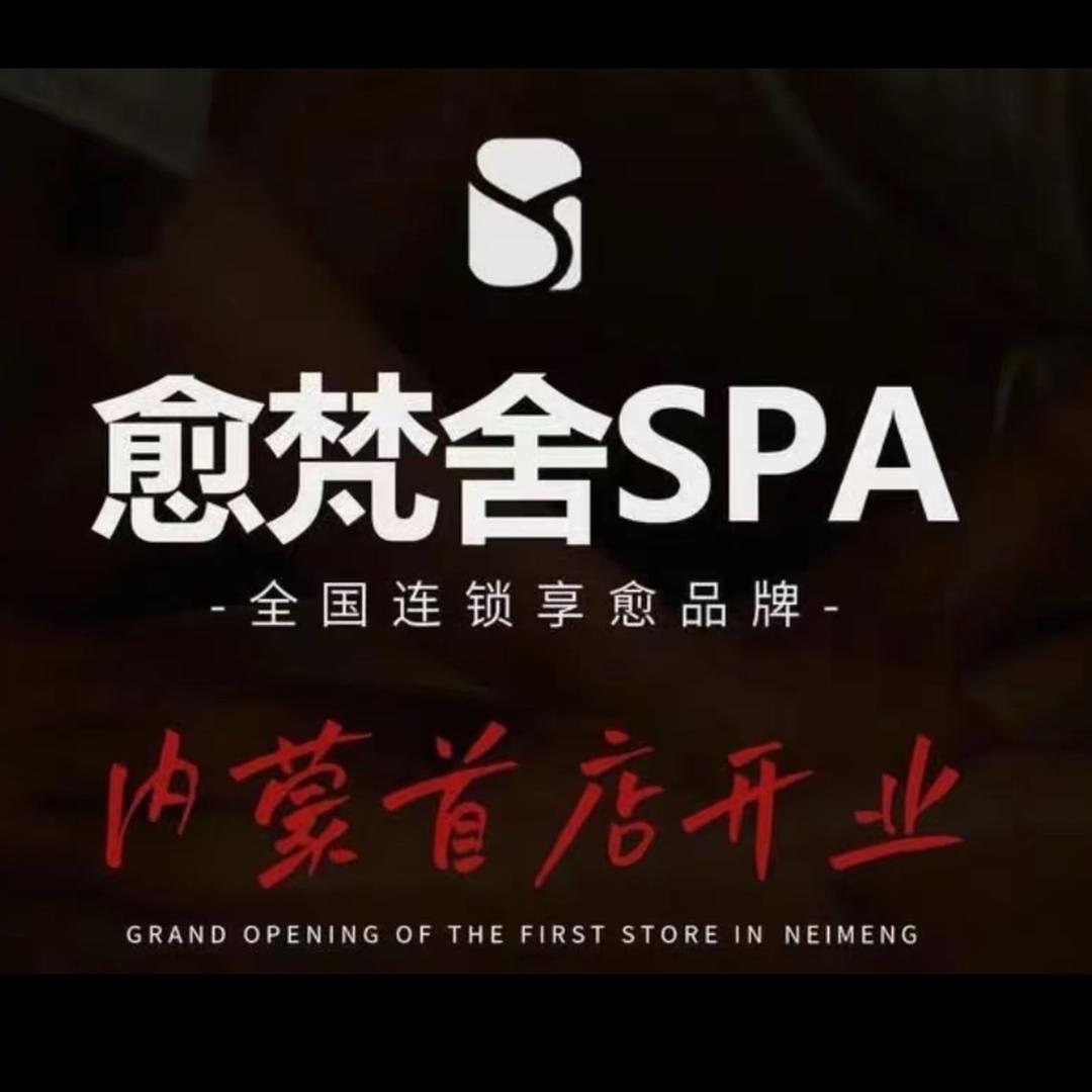 愈梵舍SPA1⃣️
