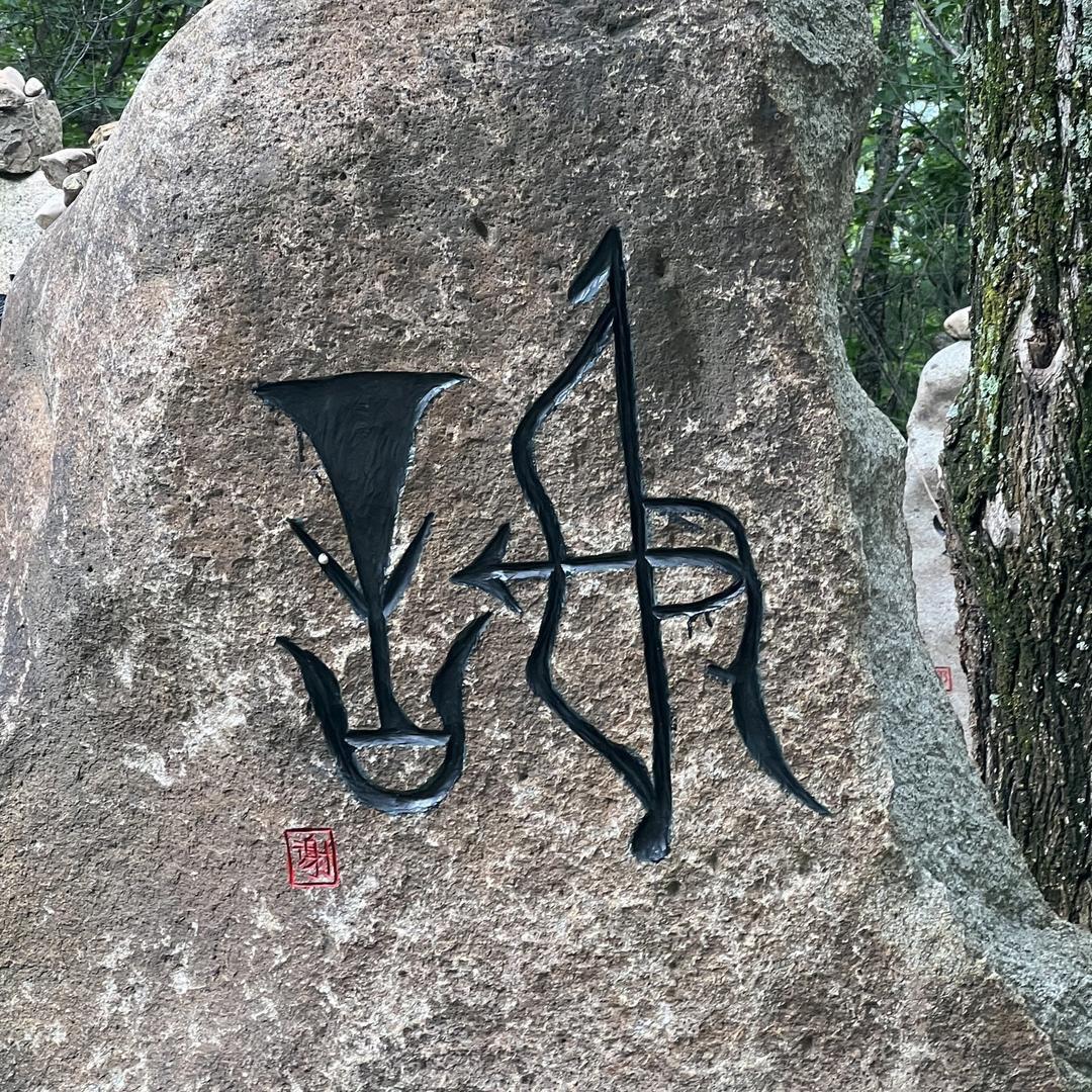 “㐓㤅”