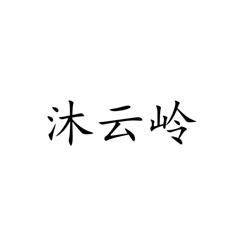 沐云岭纯熟食黑土猪