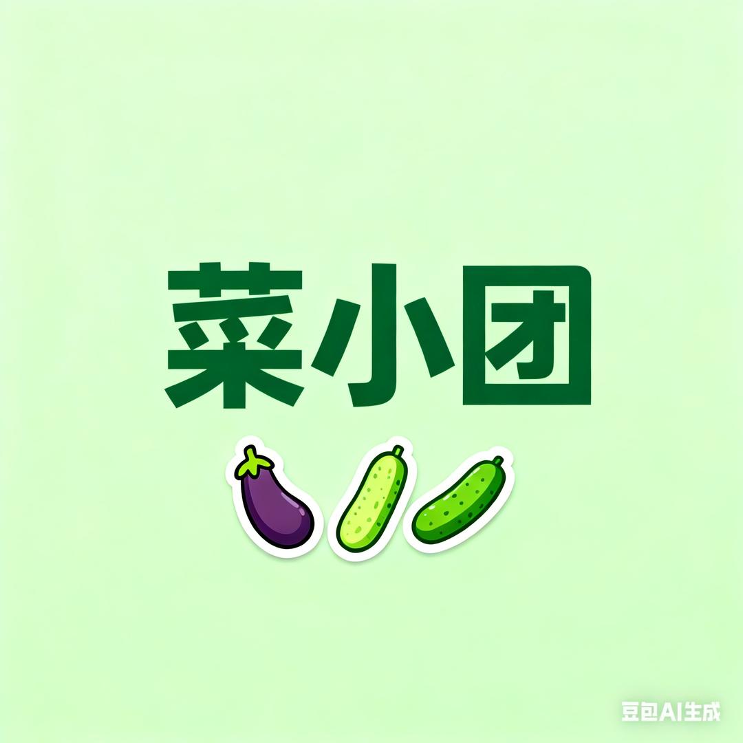菜小团 团的多省的多