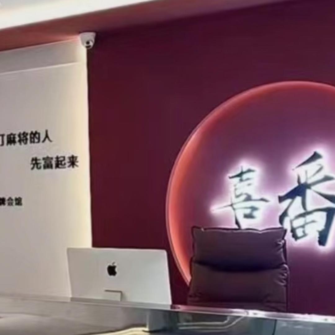 沭阳喜番麻将馆
