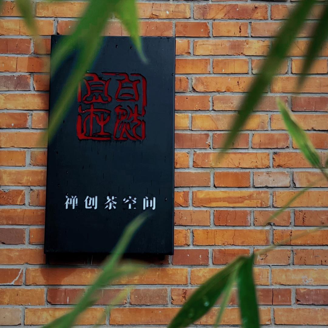 唐山市路北区自然自在茶馆