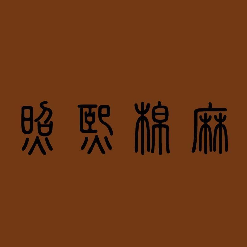 照熙棉麻