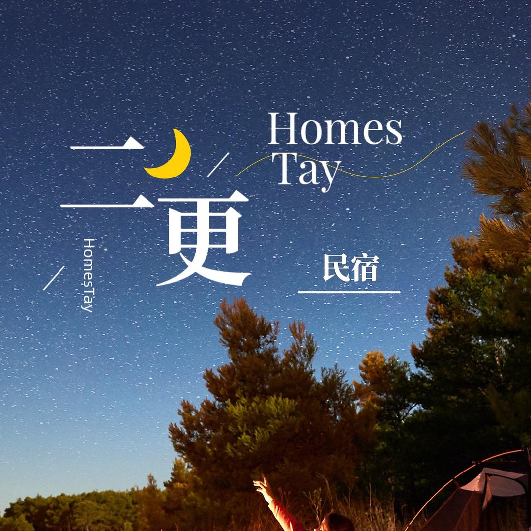 二更·HomesTay(南门湾店)官方号
