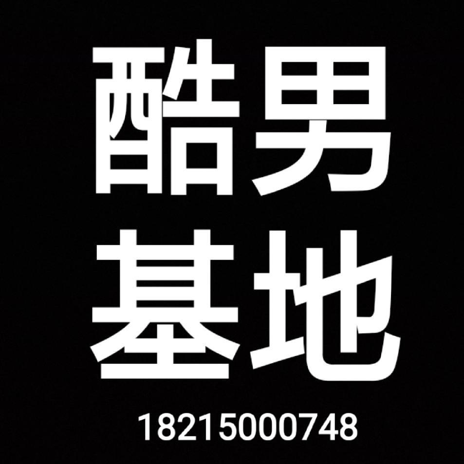 酷男基地