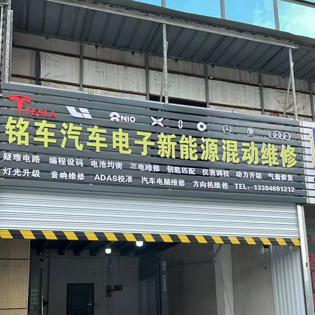 南京铭车汽车电子新能源混动维修