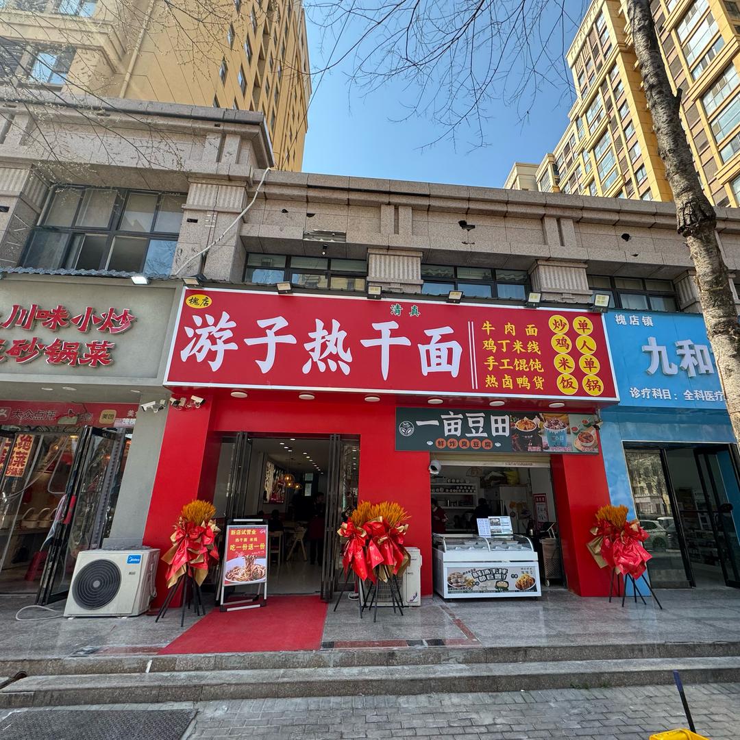 游子热干面和谐新村店