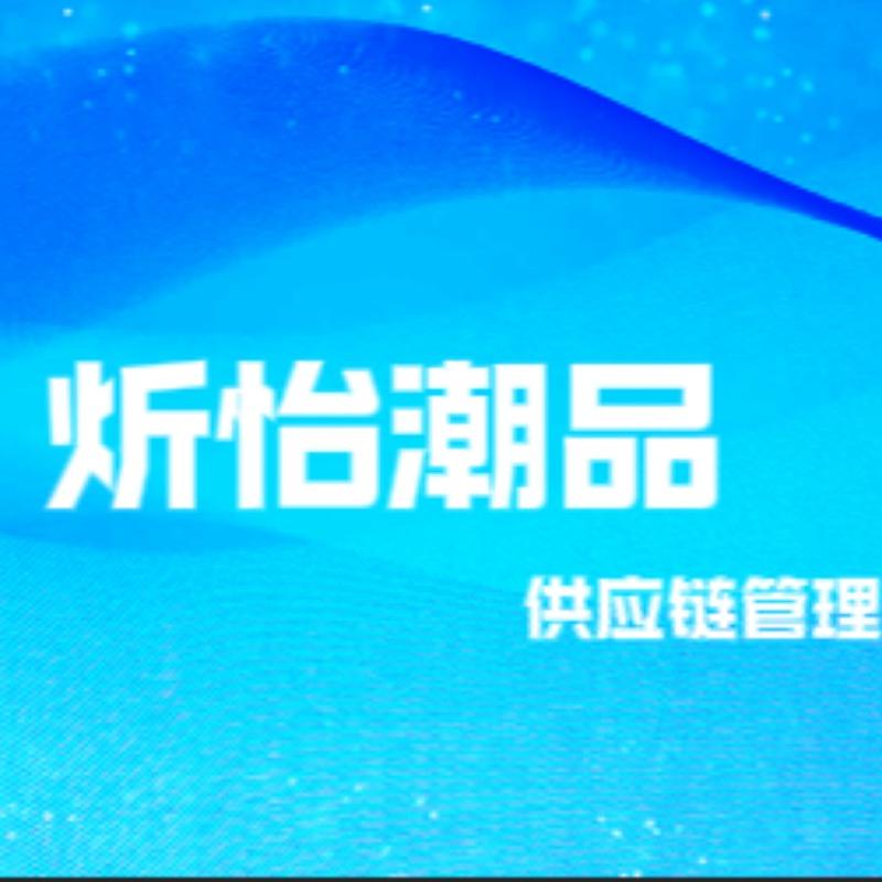 炘怡潮品供应链管理