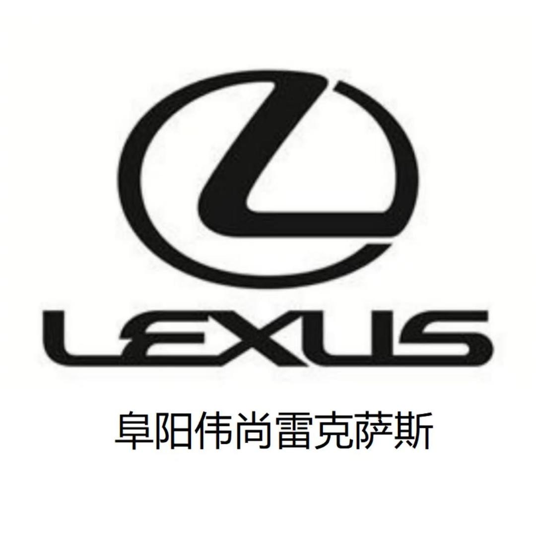阜阳伟尚雷克萨斯二手车