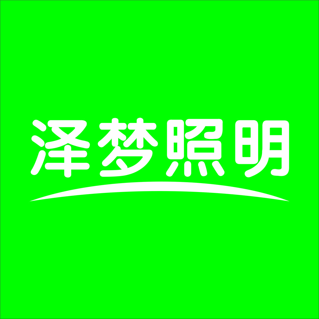 西安泽梦照明有限公司