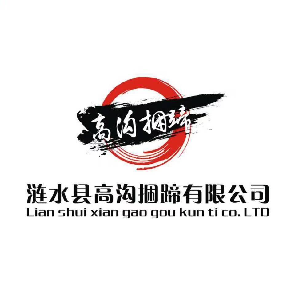 涟水县高沟捆蹄有限公司