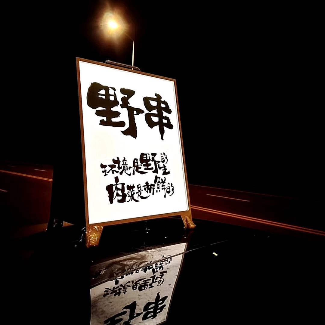 王炭长的野摊儿『兰州新区』