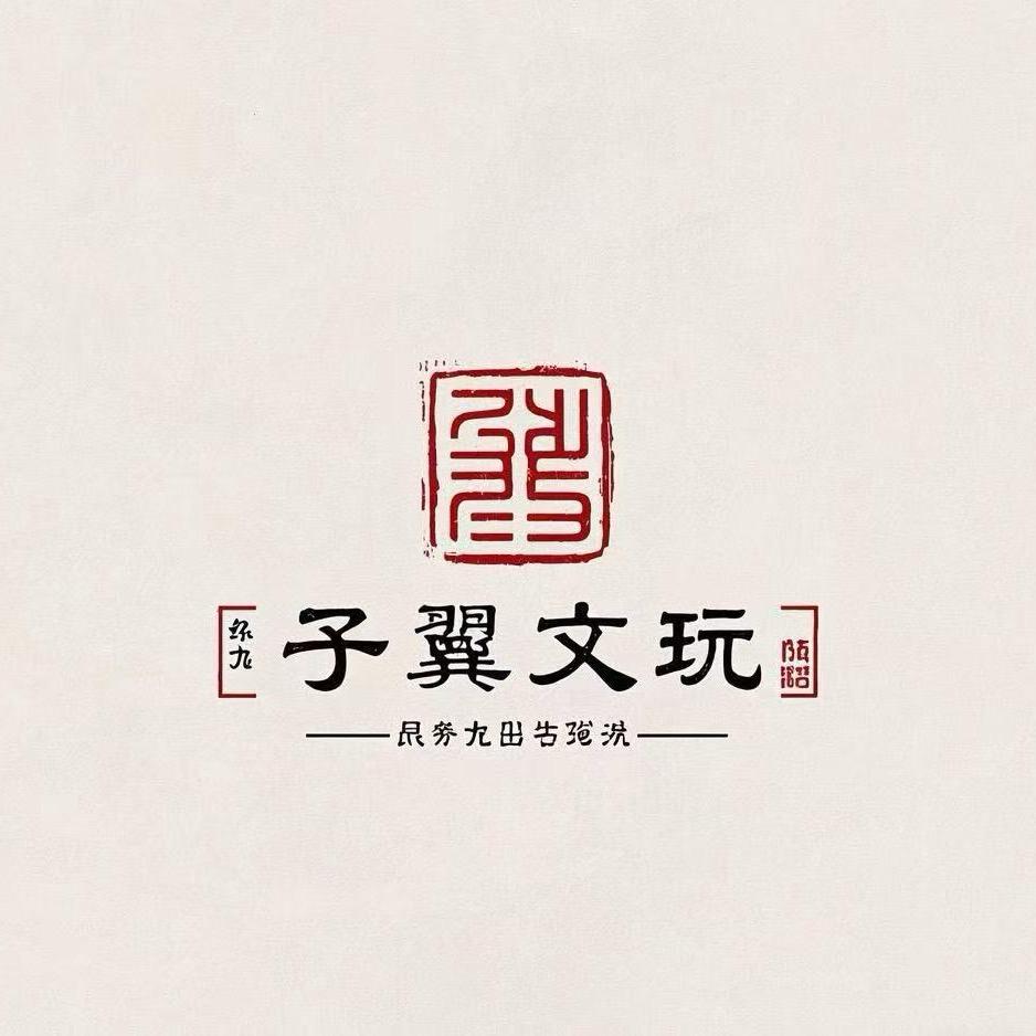 子翼文玩