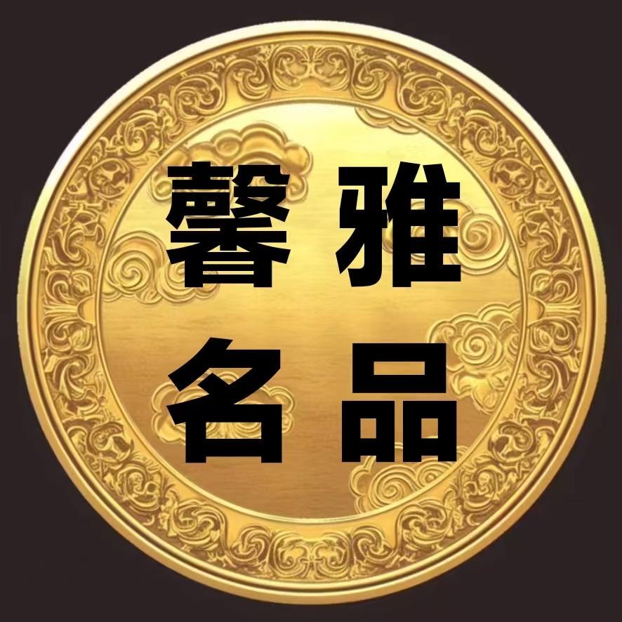 江都馨雅名品（保管）