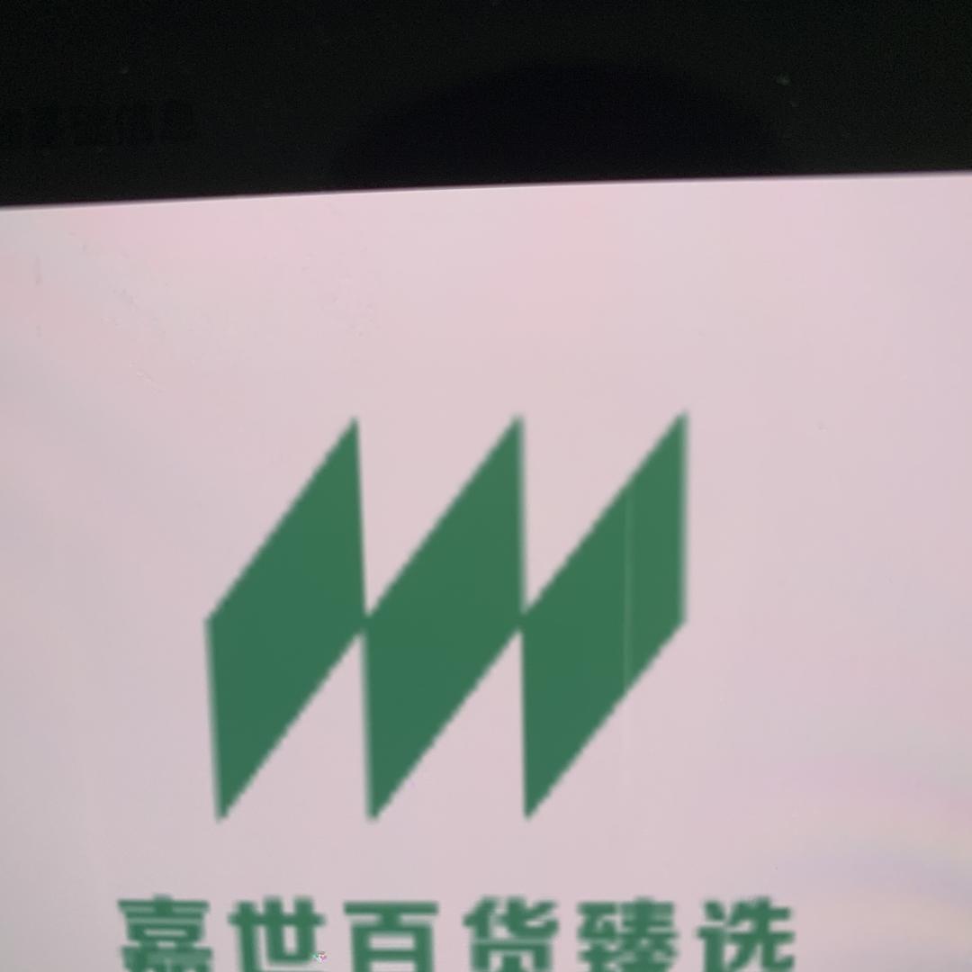 嘉世百货臻选