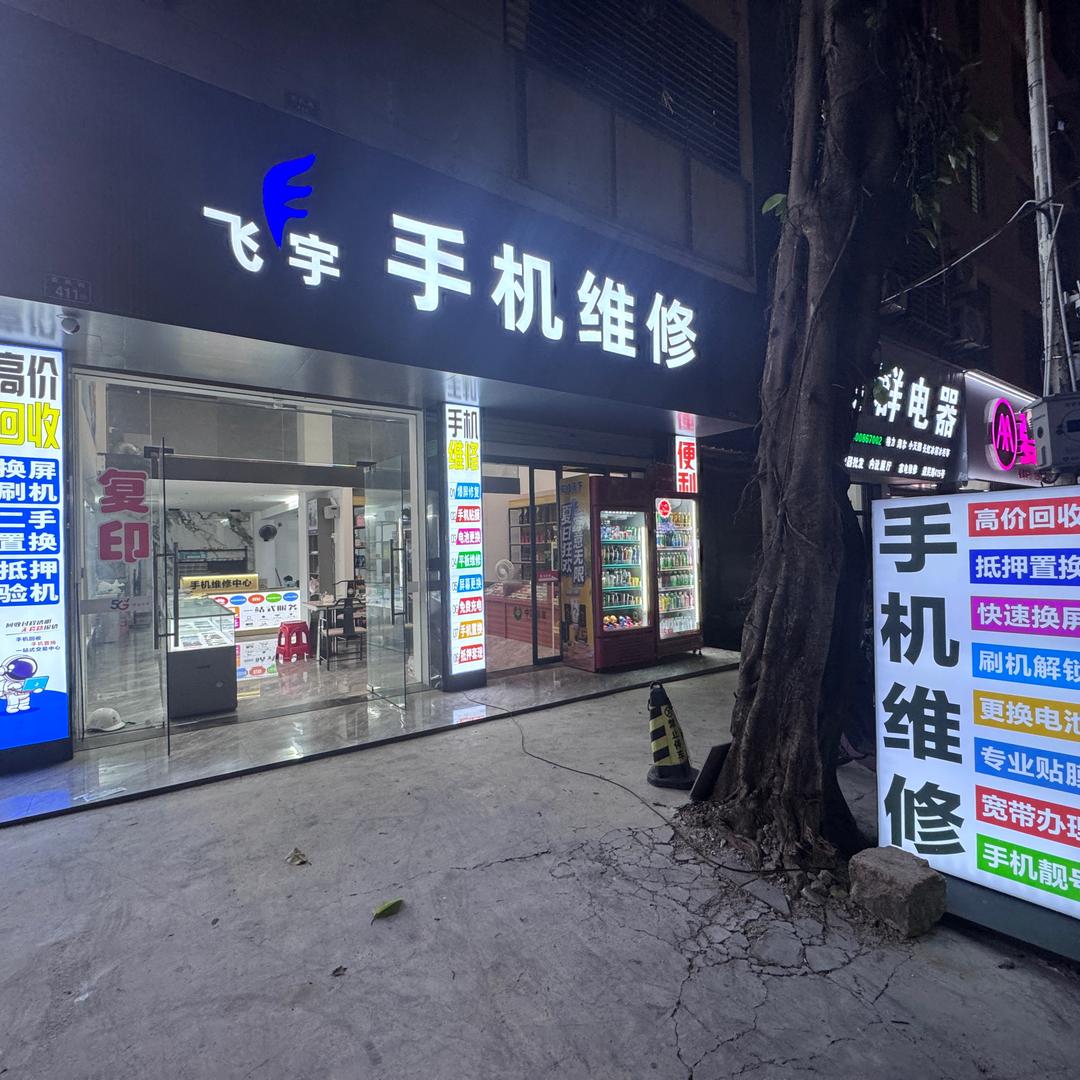 飞宇手机维修