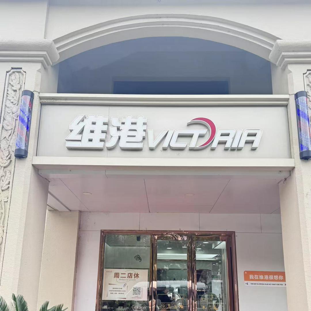 维港慕尚