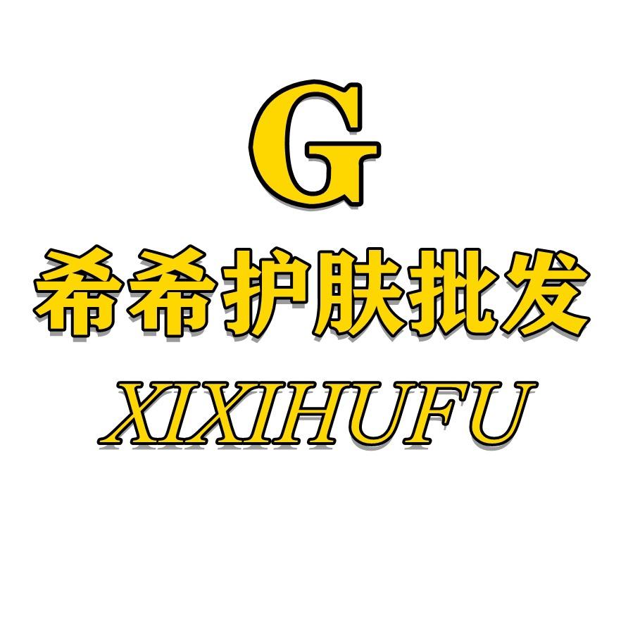 希希护肤批发总店
