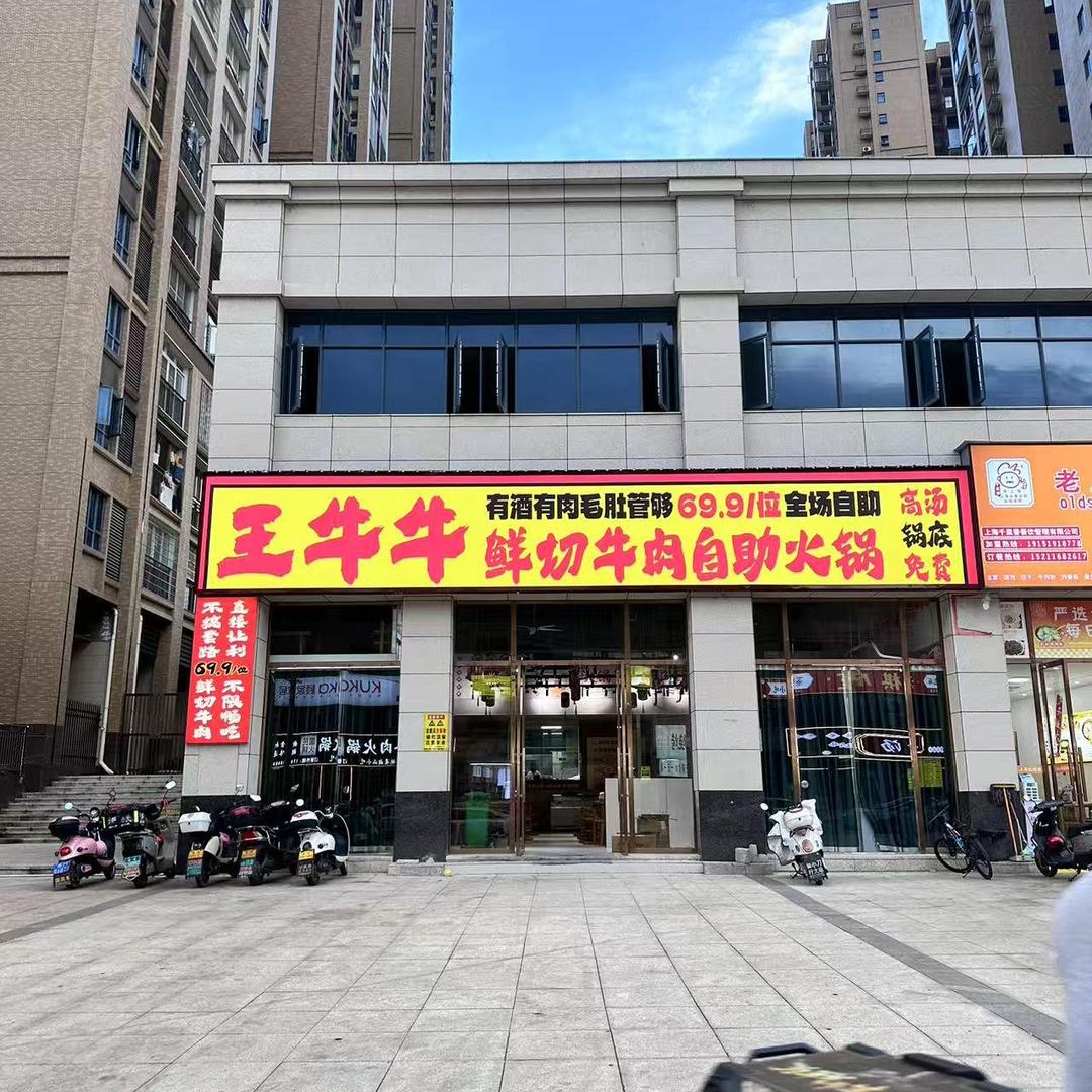 王牛牛鲜切牛肉自助火锅