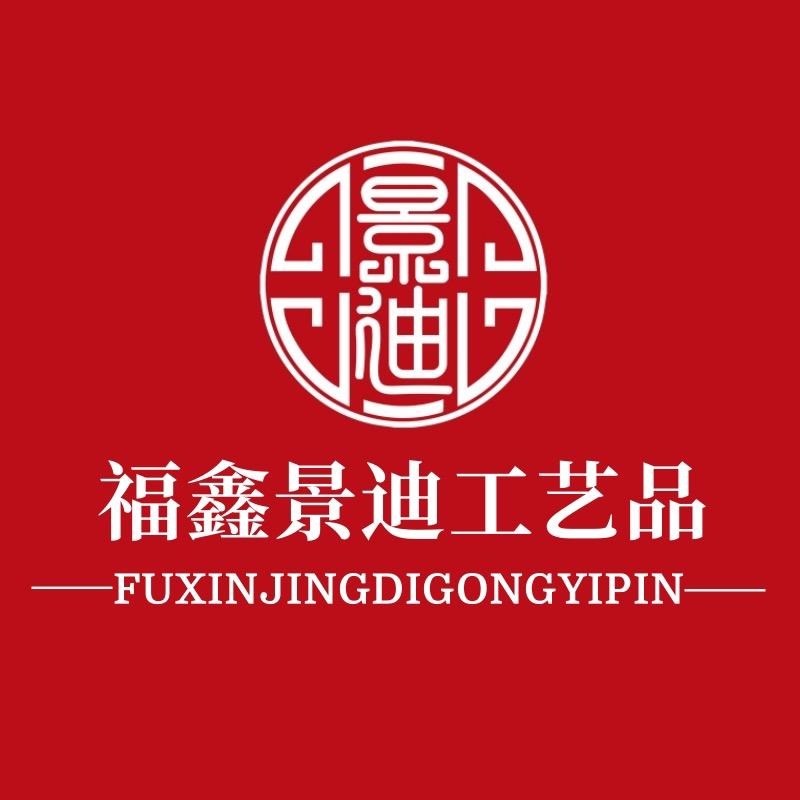 福鑫景迪年货