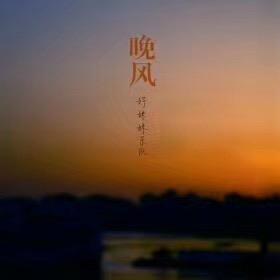 晚风～专业高压管