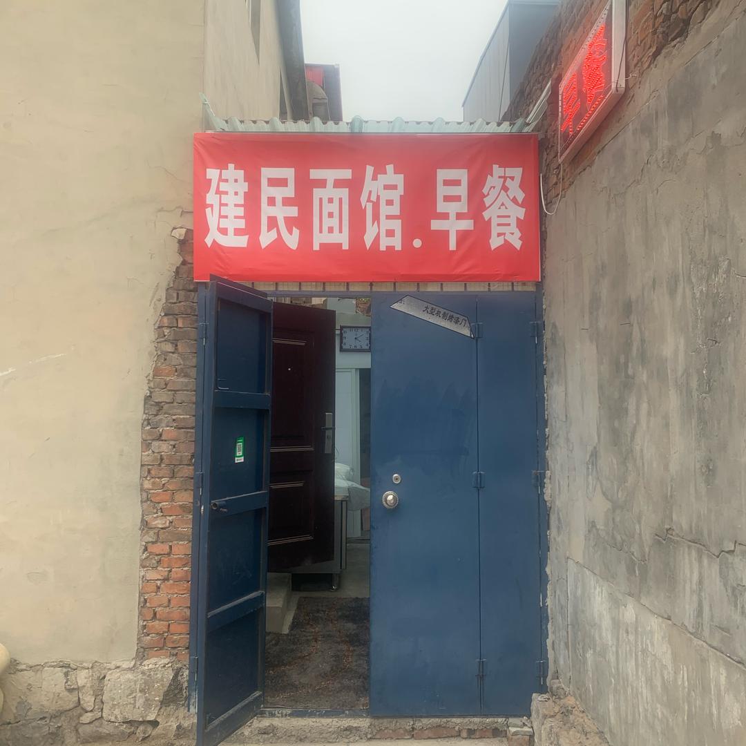 建民面馆.早餐