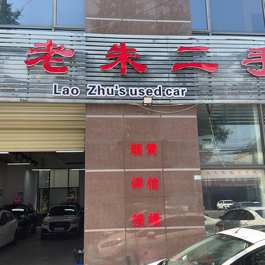 彭州老朱二手车（伦哥）
