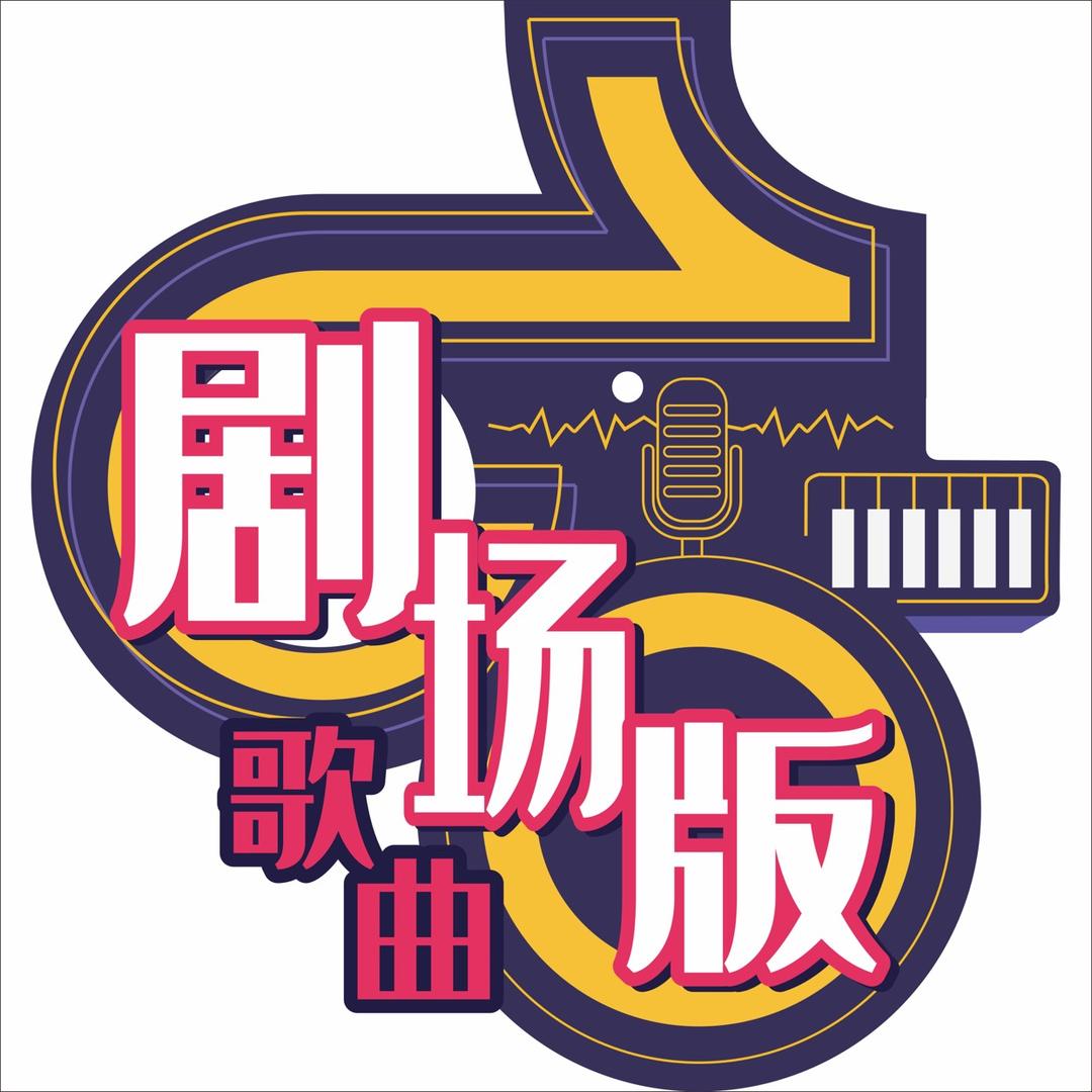 剧场版歌曲