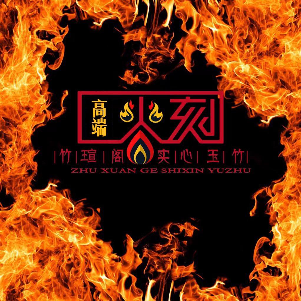 竹瑄阁实心玉竹文玩工作室（玉竹火刻一哥）