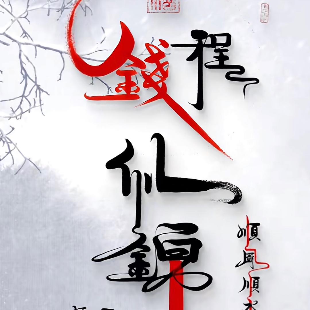 钱程似锦