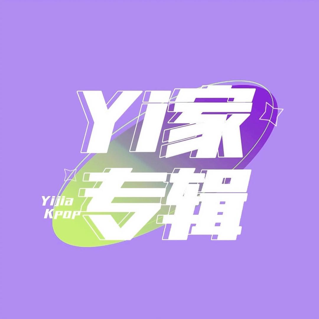 Yi家专辑周边