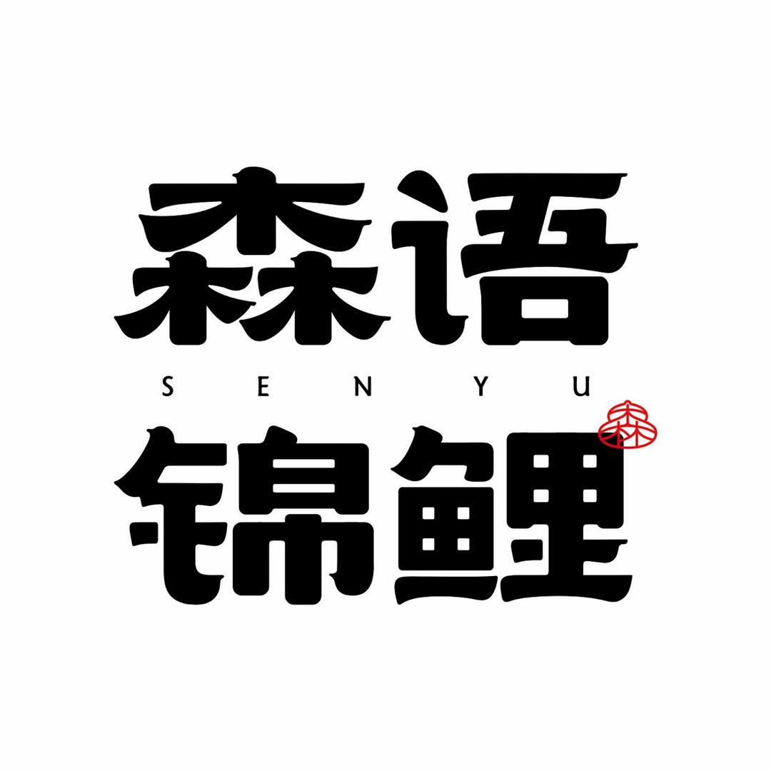 森语的锦鲤小屋