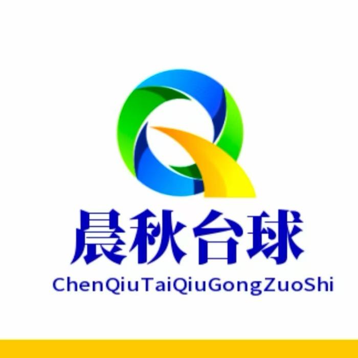 日照·晨秋台球工作室
