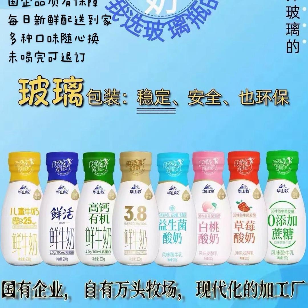 礼泉华山牧鲜奶订户中心