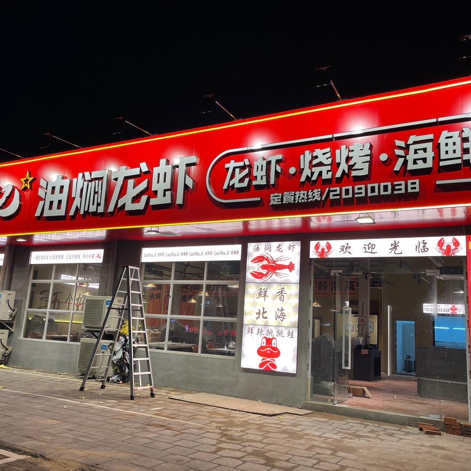 老友记油焖龙虾