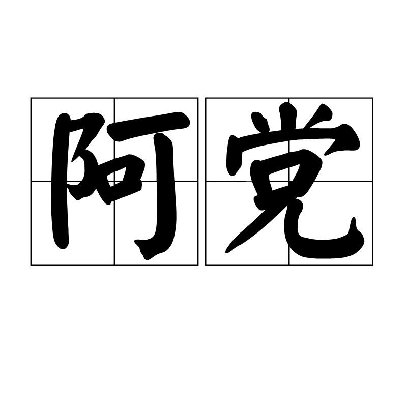 阿党