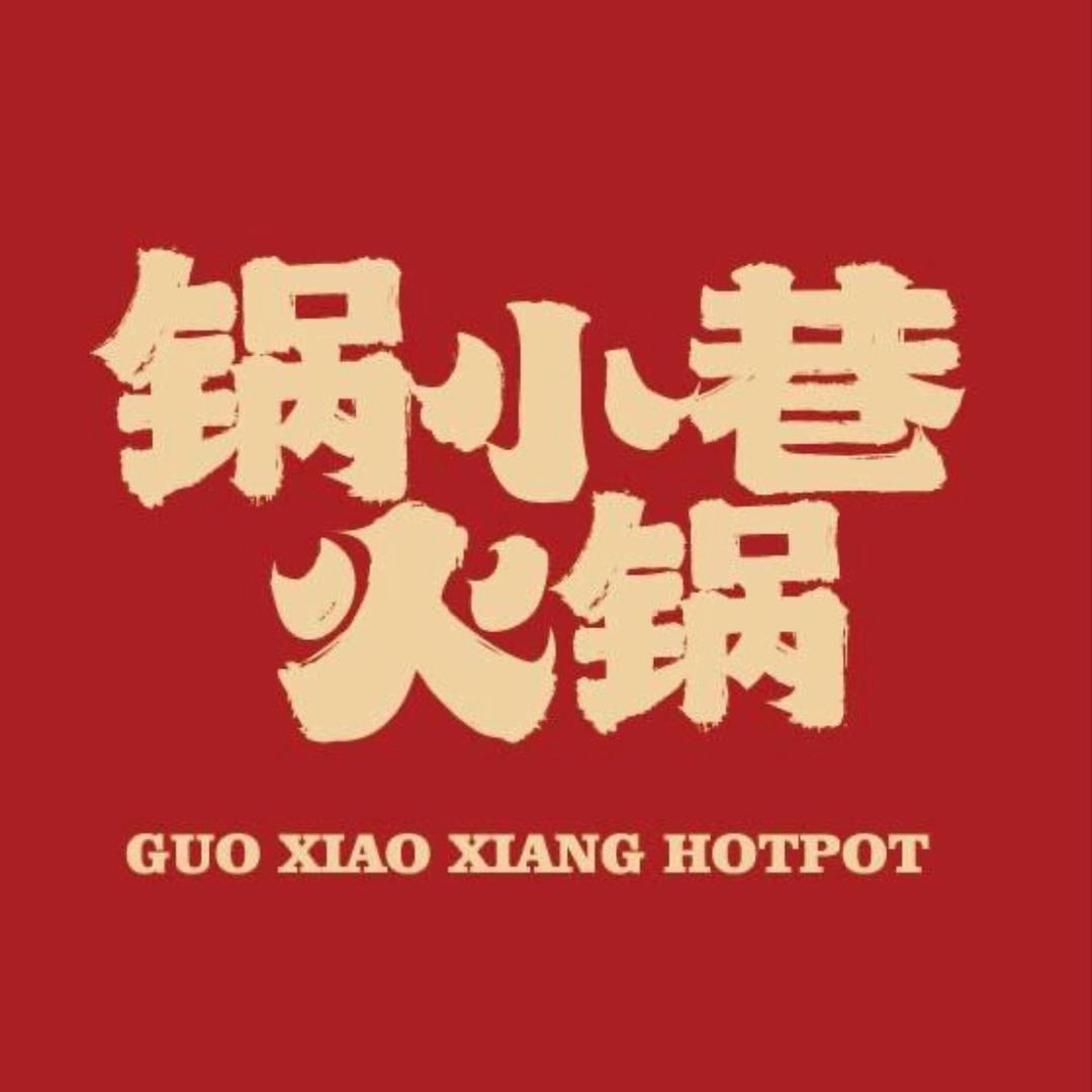 锅小巷鲜货老火锅（星光大道店）