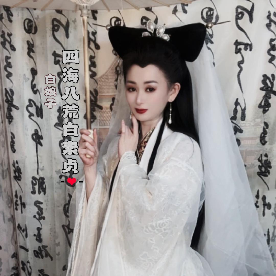 四海八荒白素贞（白娘子）