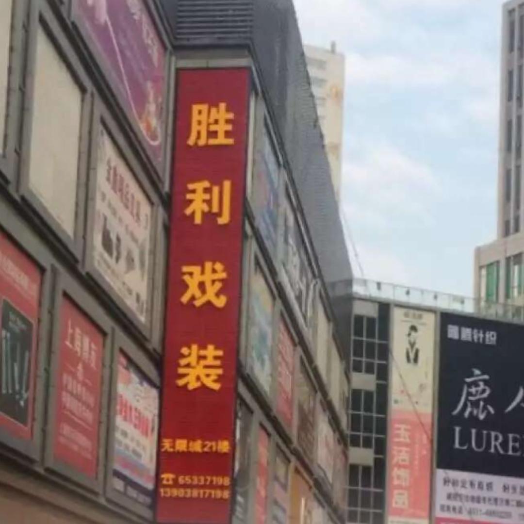 胜利戏装