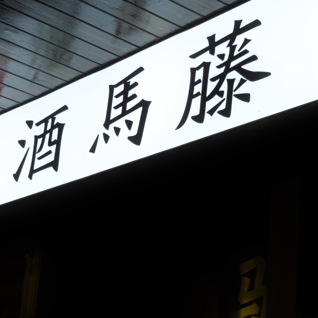 酒马藤居酒屋