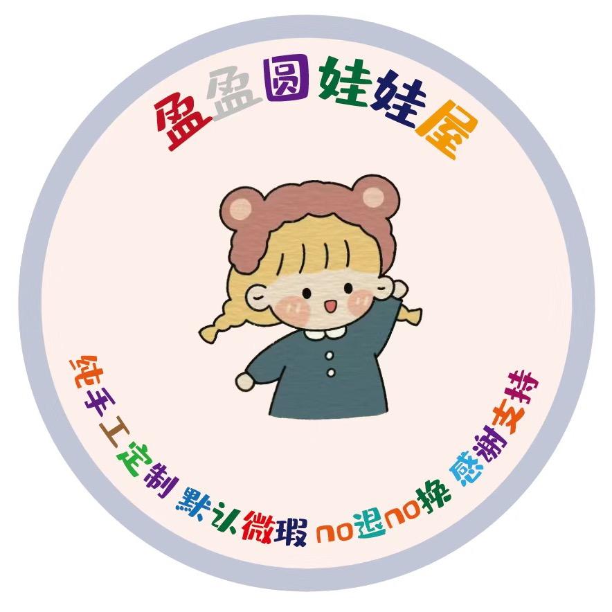 盈盈圆钩织娃娃屋