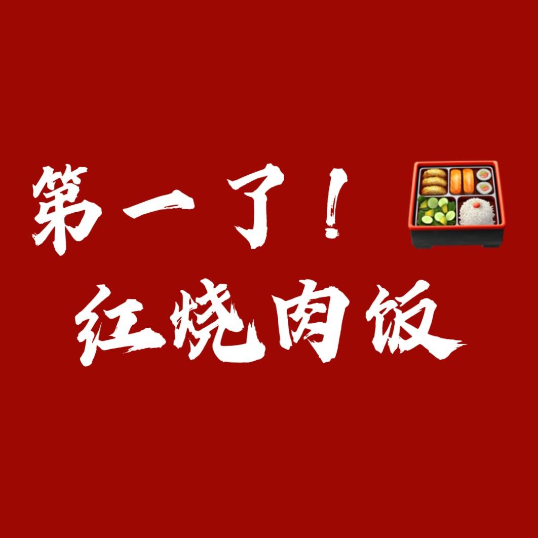 第一了（红烧肉饭）🍱